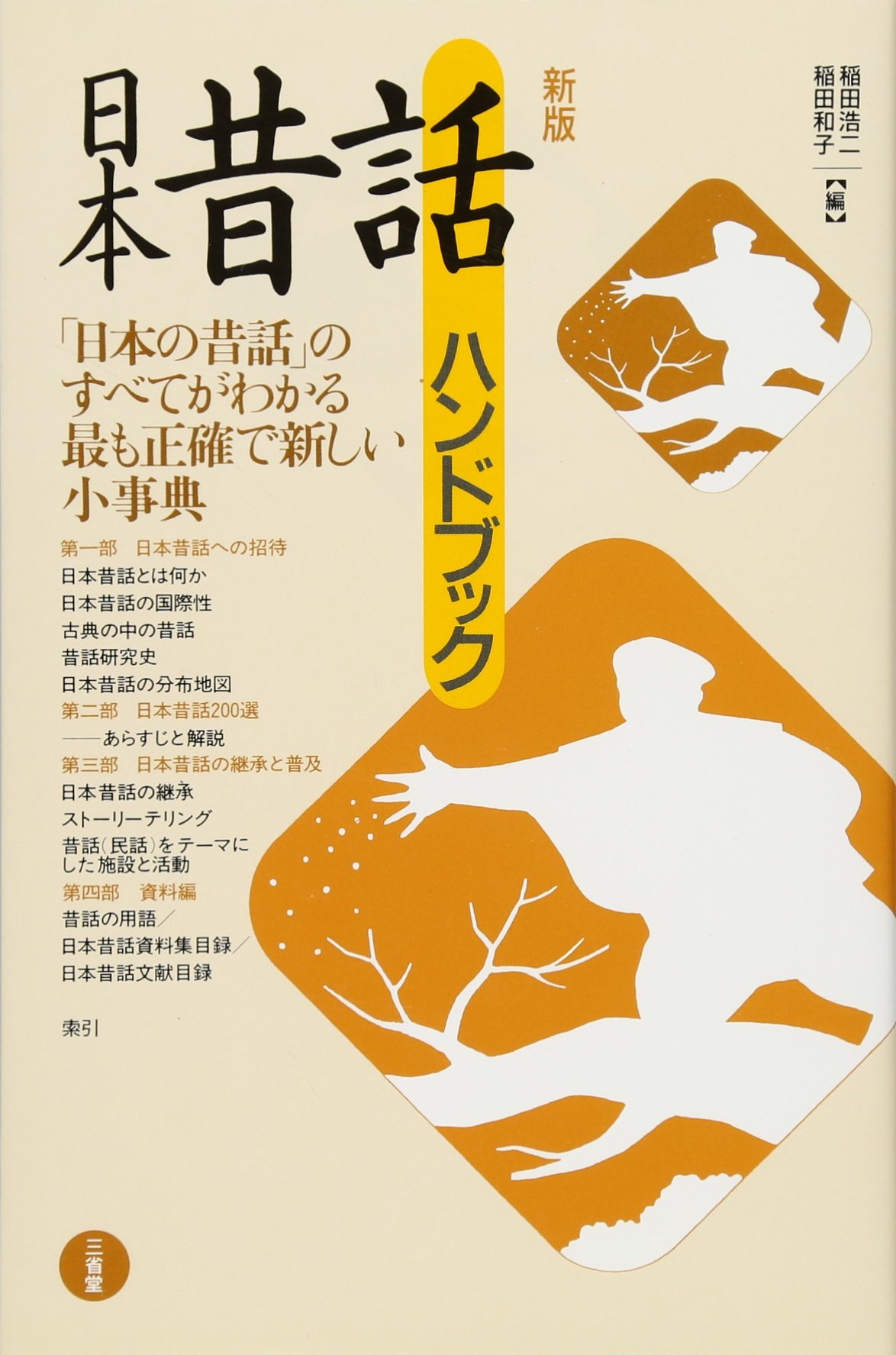 Amazon.co.jp: 日本昔話ハンドブック 新版 : 稲田 浩二, 稲田 浩二