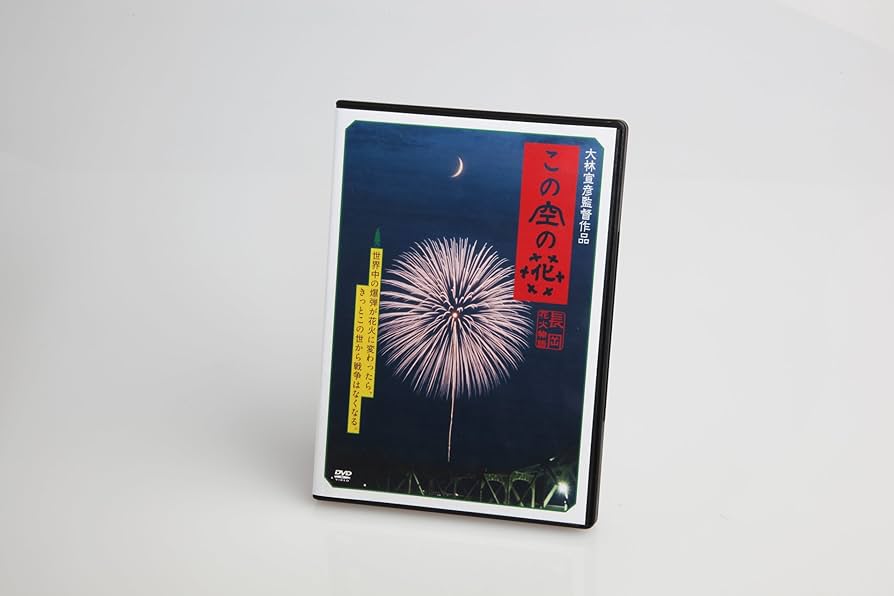 Amazon.co.jp: この空の花 -長岡花火物語 (DVD通常版) : 松雪泰子