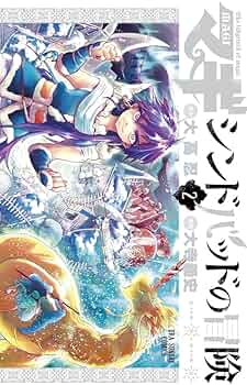マギ シンドバッドの冒険 (2) (裏少年サンデーコミックス) | 大高 忍