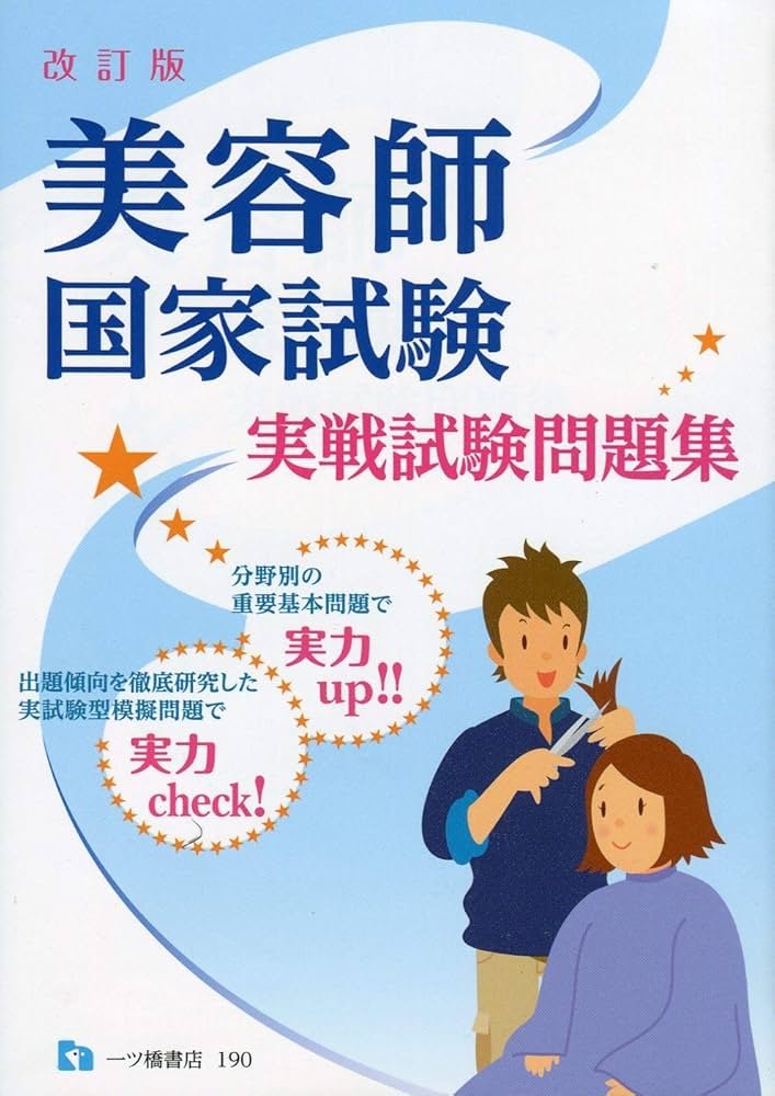 美容師国家試験実戦試験問題集 | 理美容師国家試験問題研究会 |本