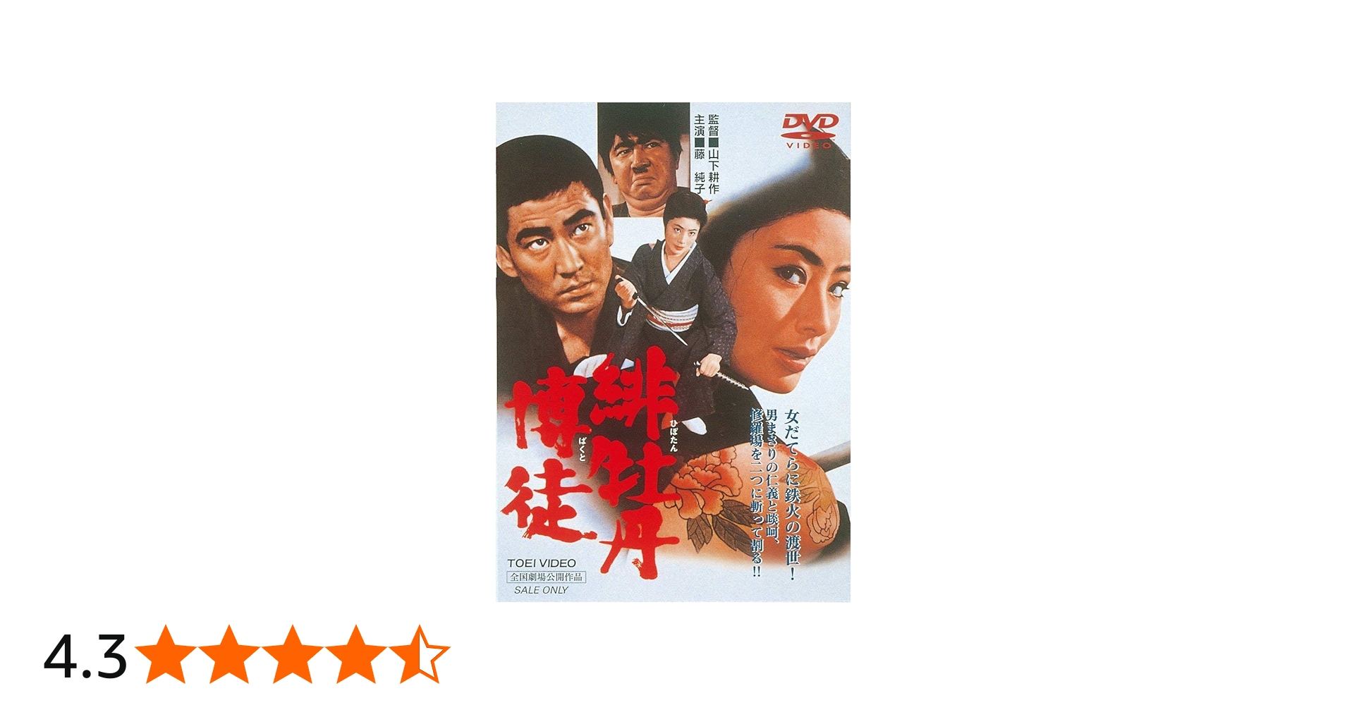 Amazon.co.jp: 緋牡丹博徒 [DVD] : 藤純子, 高倉健, 若山富三郎, 待田