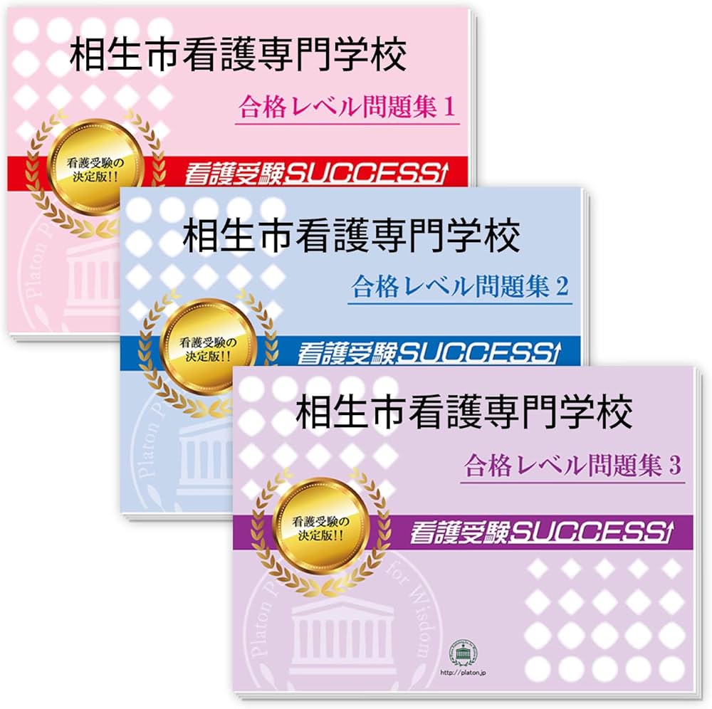 2027 相生市看護専門学校 受験 過去の傾向と対策 合格レベル問題集(3冊