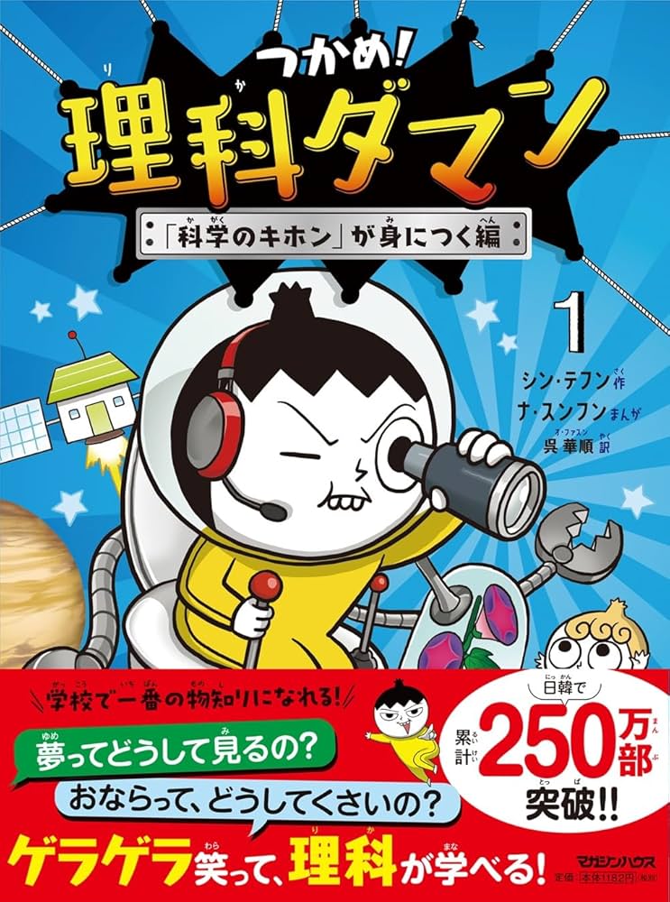 Amazon.co.jp: つかめ！理科ダマン 1 「科学のキホン」が身につく編