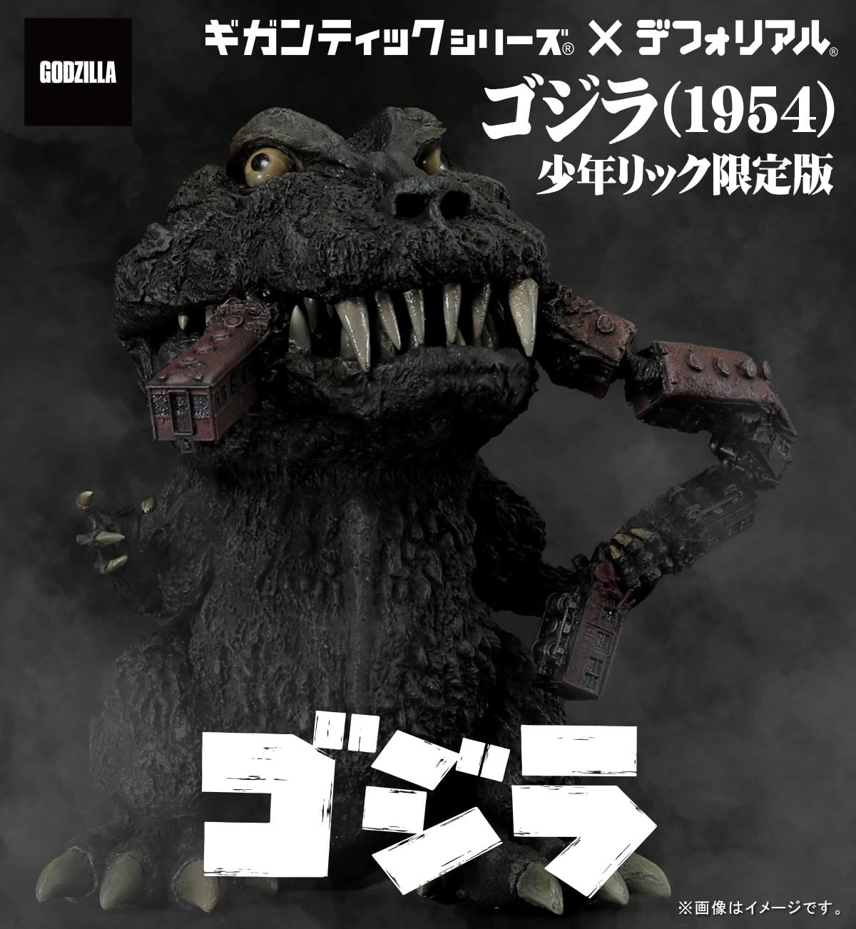 Amazon.co.jp: ギガンティックシリーズ デフォリアル ゴジラ (1954