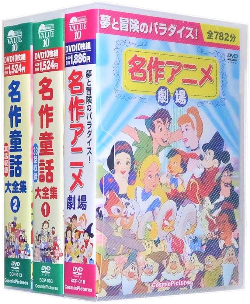 Amazon.co.jp: 名作アニメ・童話 大全集 全3巻 73話話収録 DVD30枚組