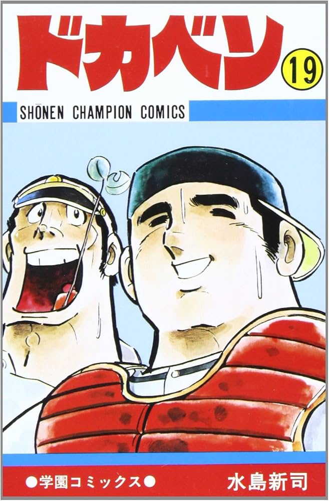 Amazon.co.jp: ドカベン (19) (少年チャンピオン・コミックス) : 水島