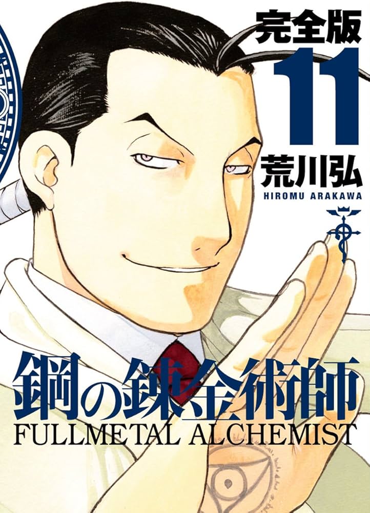 Amazon.co.jp: 鋼の錬金術師 完全版(11) (ガンガンコミックス