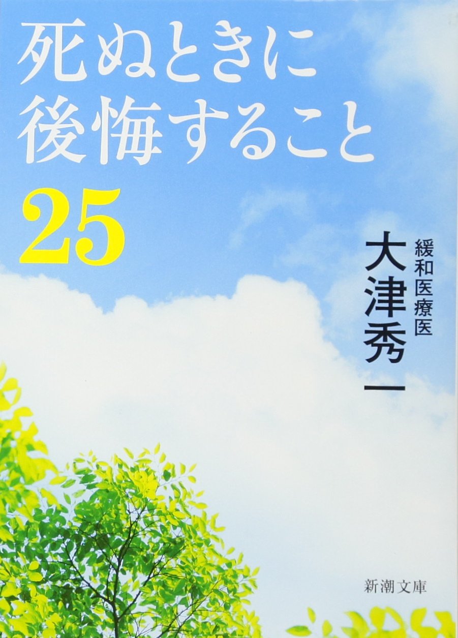 Amazon.co.jp: 死ぬときに後悔すること25 (新潮文庫) : 大津 秀一: 本