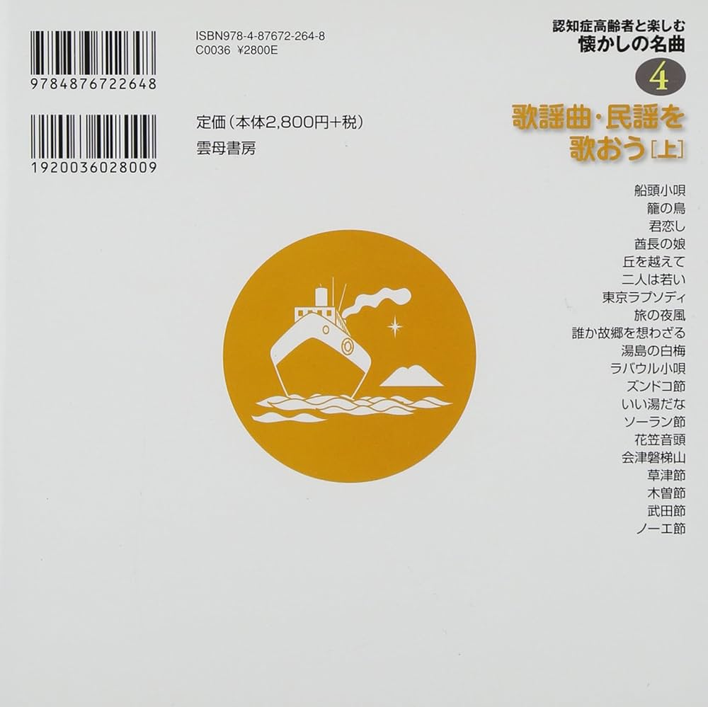 Amazon.co.jp: CDブック 認知症高齢者と楽しむ懐かしの名曲4 歌謡曲