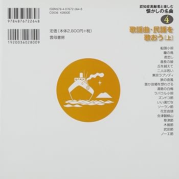 Amazon.co.jp: CDブック 認知症高齢者と楽しむ懐かしの名曲4 歌謡曲