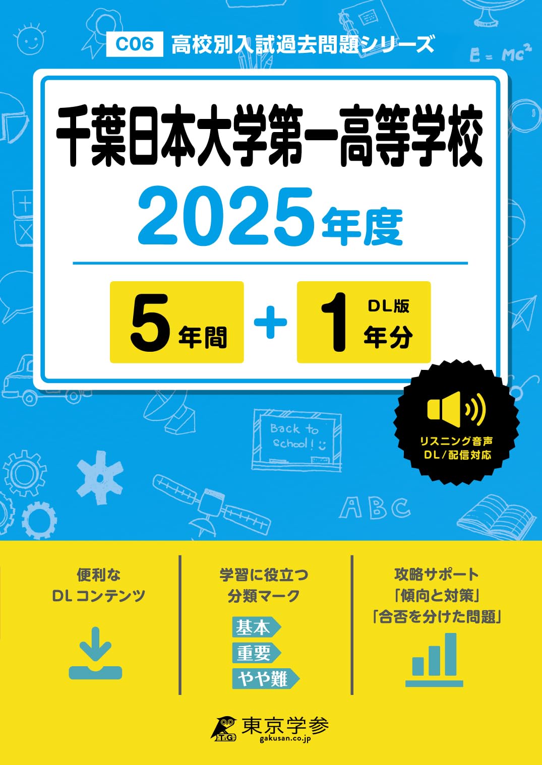 千葉日本大学第一高等学校 2025年度【過去問5+1年分】 英語リスニング