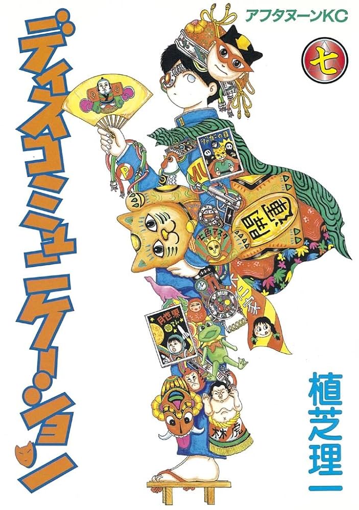 ディスコミュニケーション（7） (アフタヌーンコミックス) | 植芝理一