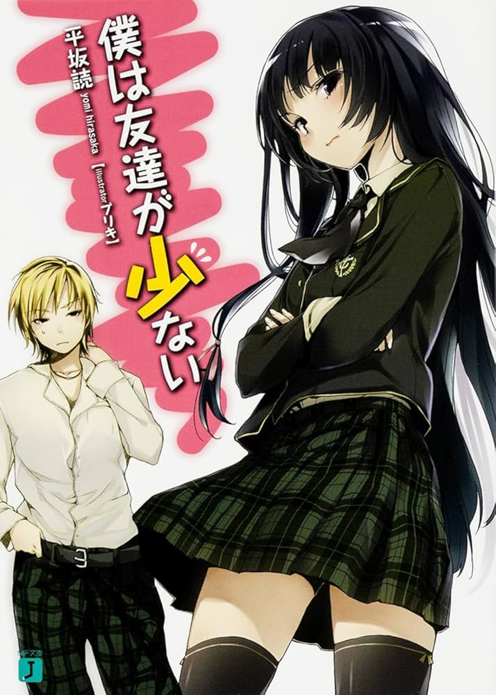 Amazon.co.jp: 僕は友達が少ない (MF文庫J) : 平坂 読, ブリキ: 本