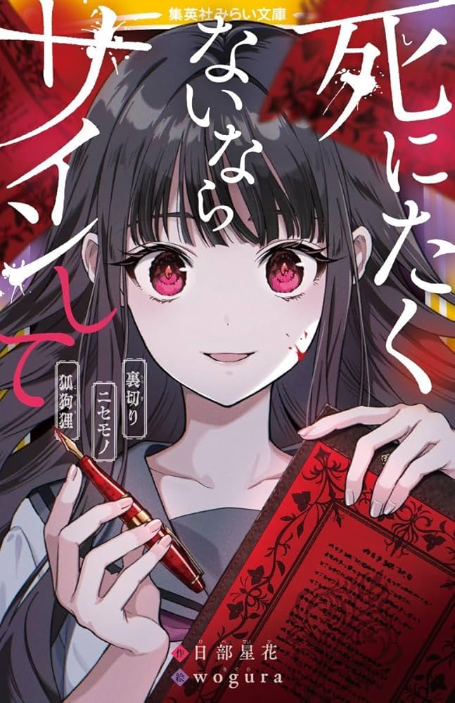 死にたくないならサインして 裏切り/ニセモノ/狐狗狸 (集英社みらい