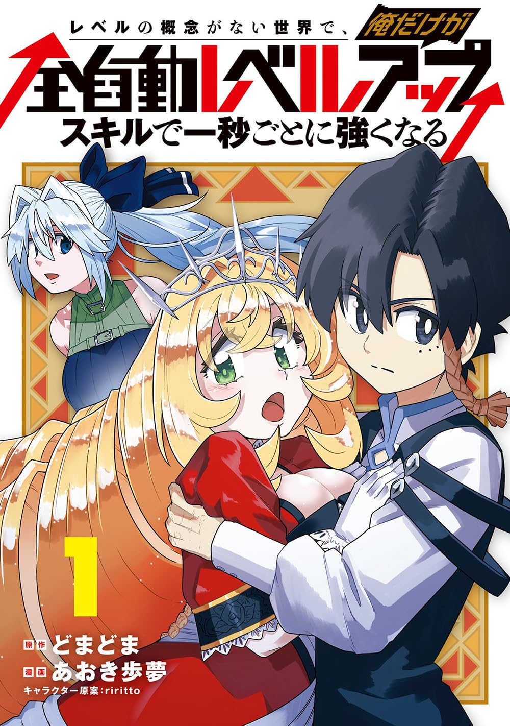 レベルの概念がない世界で、俺だけが【全自動レベルアップ】～スキルで