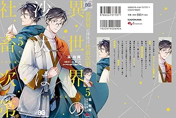 Amazon.co.jp: 異世界の沙汰は社畜次第 5 (B's-LOG COMICS) : 采 和輝