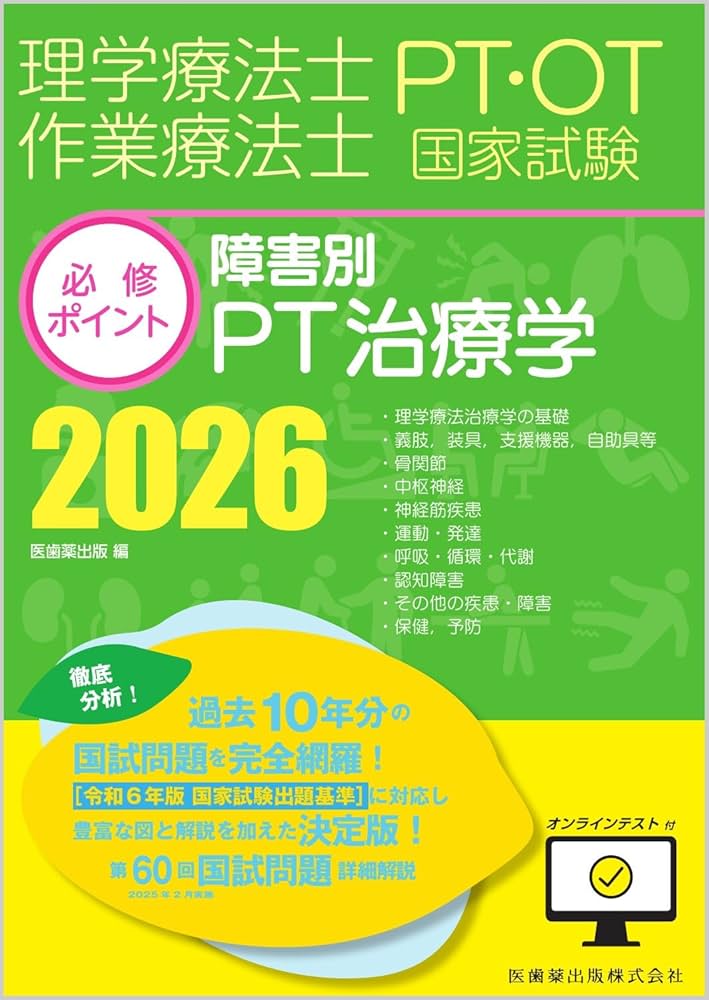 理学療法士・作業療法士国家試験必修ポイント 障害別PT治療学 2026
