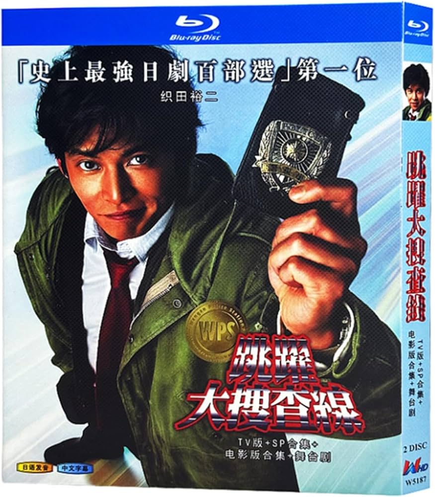 Amazon | 踊る大捜査線（TV全卷 完整版+SP+ 劇場版）織田裕二／柳葉