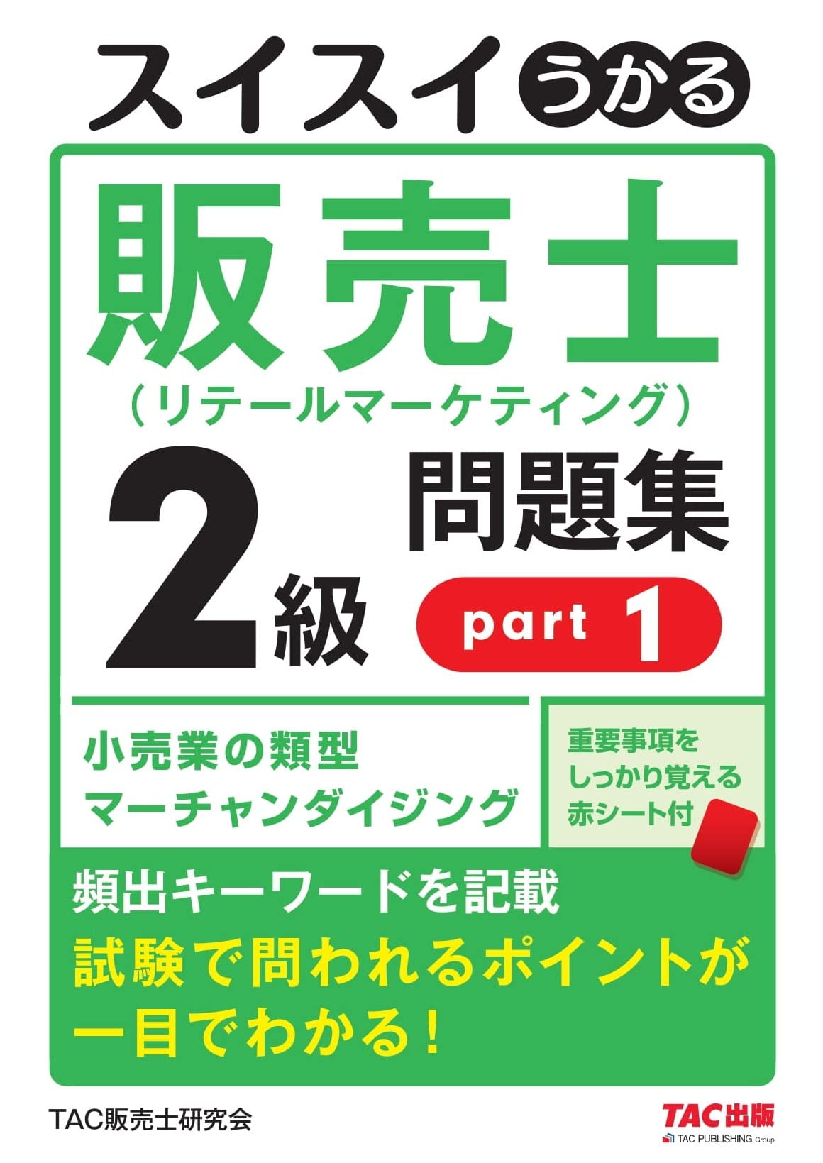スイスイうかる 販売士（リテールマーケティング）2級 問題集 part1
