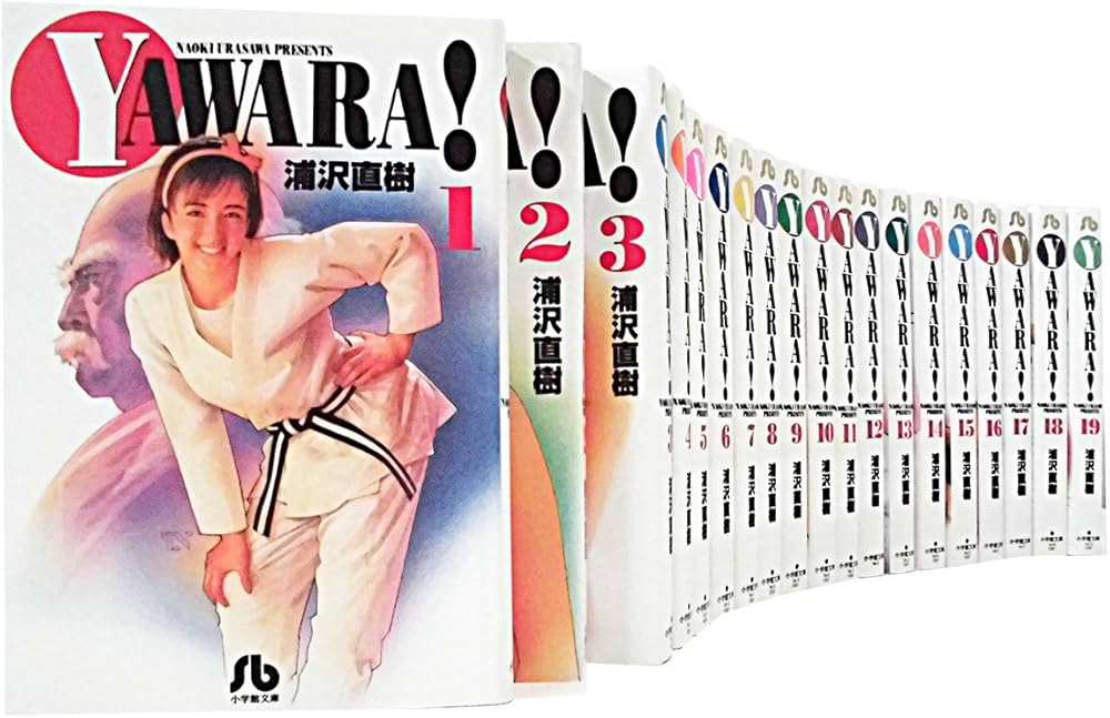 YAWARA! 文庫版 コミック 全19巻完結セット (小学館文庫) | 浦沢 直樹