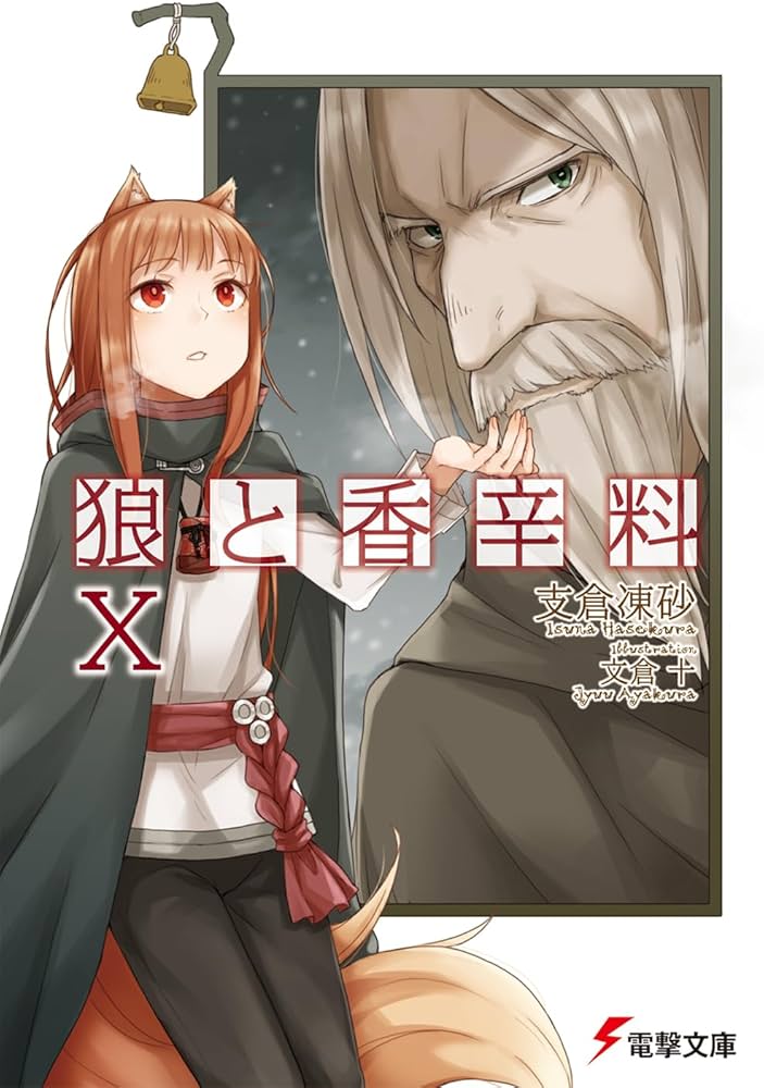 Amazon.co.jp: 狼と香辛料X (電撃文庫) : 支倉 凍砂, 文倉 十: 本