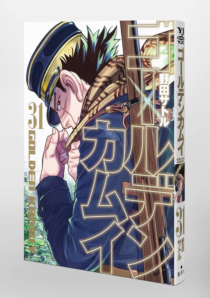 ゴールデンカムイ 31 (ヤングジャンプコミックス) | 野田 サトル |本