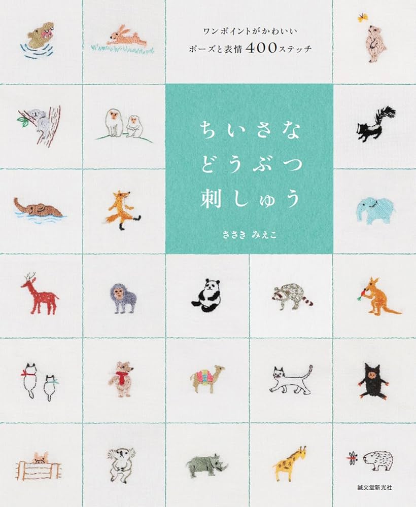 Amazon.com: Japanese Craft Book ~ Small Animal Embroidery: One