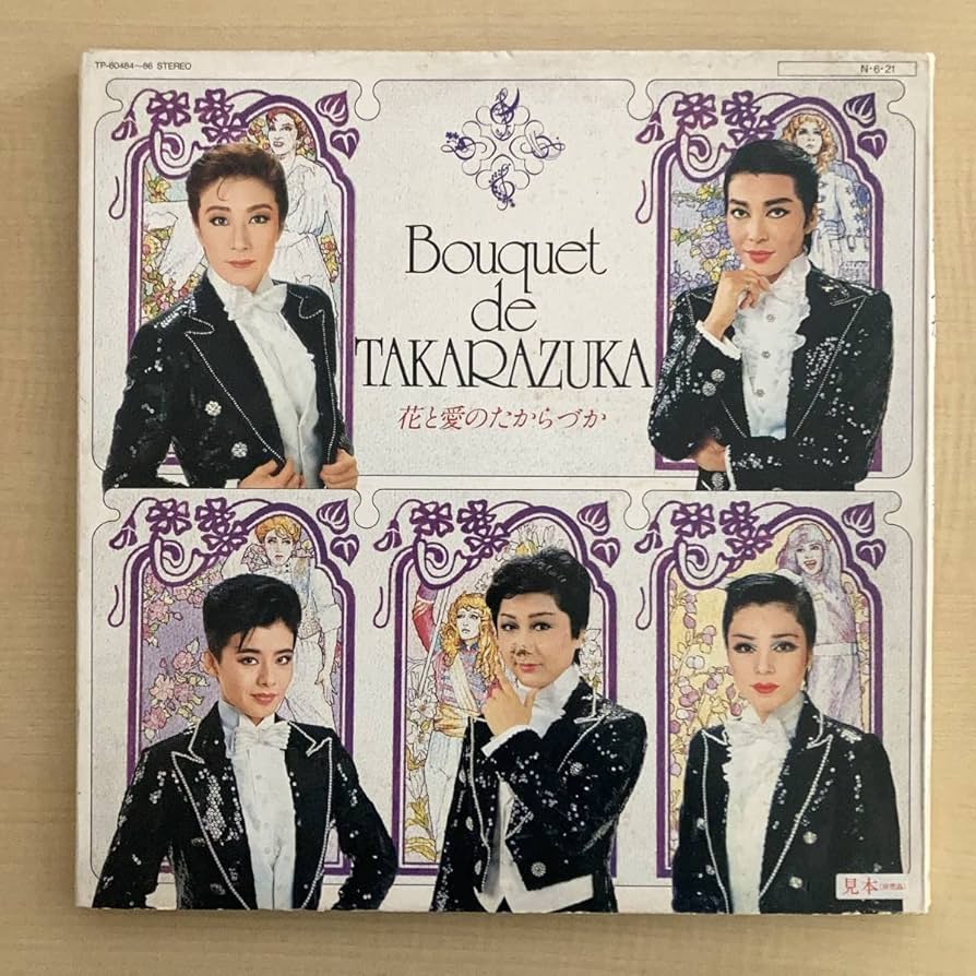 Amazon.co.jp: 見本盤極美盤花と愛のたからづか3LP～宝塚歌劇団黒木瞳