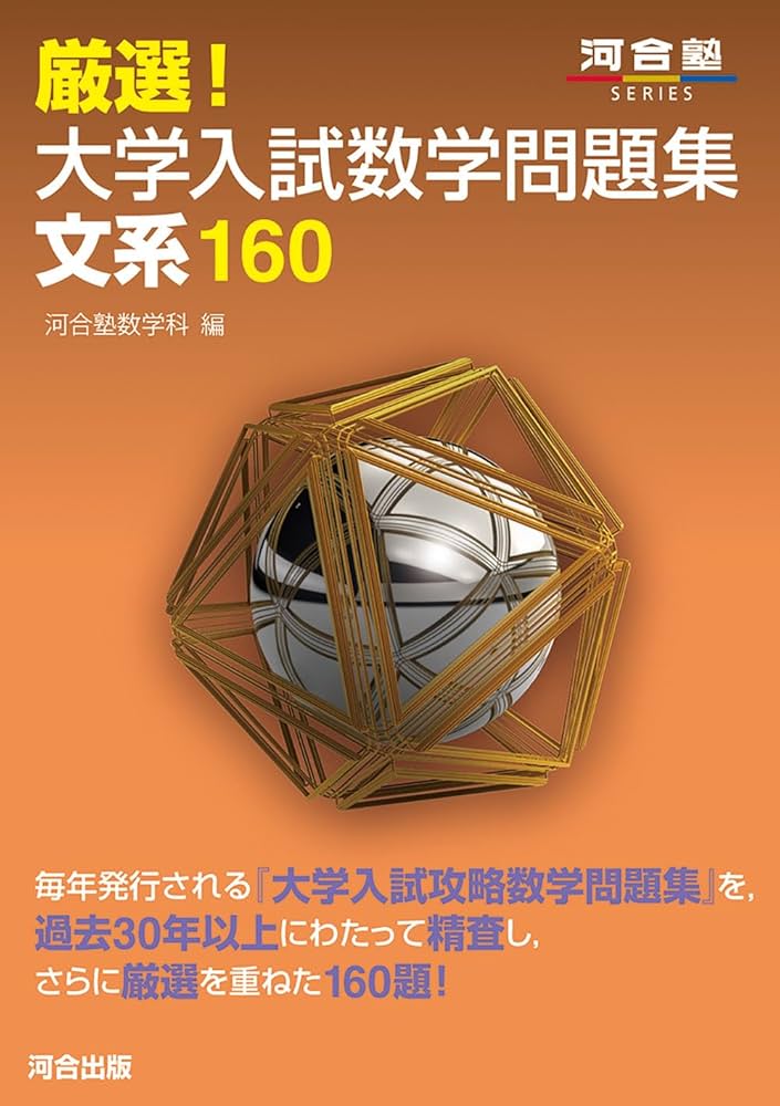厳選!大学入試数学問題集 文系160 (河合塾SERIES) | 河合塾数学科 |本