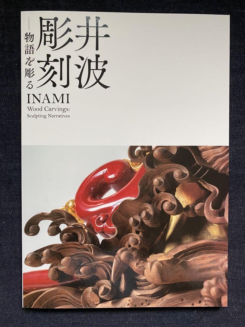 井波彫刻 物語を彫る INAMI wood carvings 図録 井波彫刻 物語を彫る
