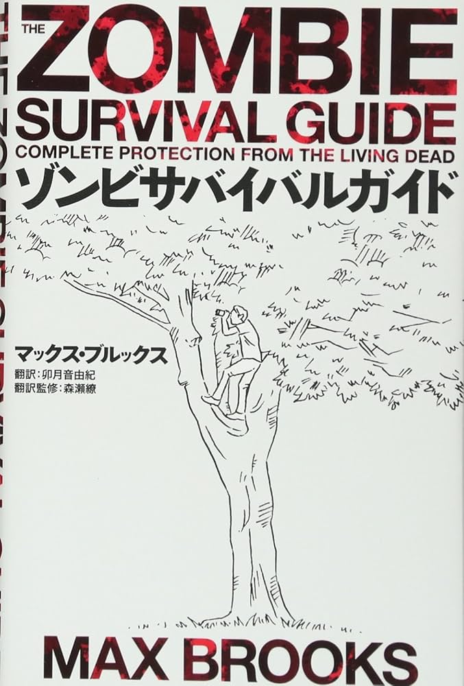 ゾンビサバイバルガイド | マックス・ブルックス, (翻訳監修)森瀬繚