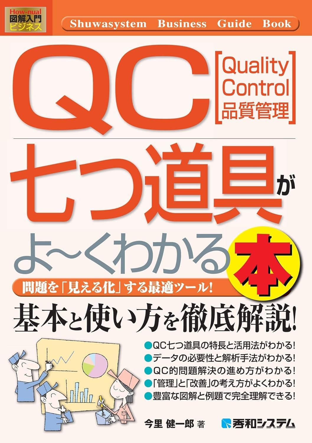 図解入門ビジネスQC七つ道具がよ~くわかる本 (How‐nual Business Guide