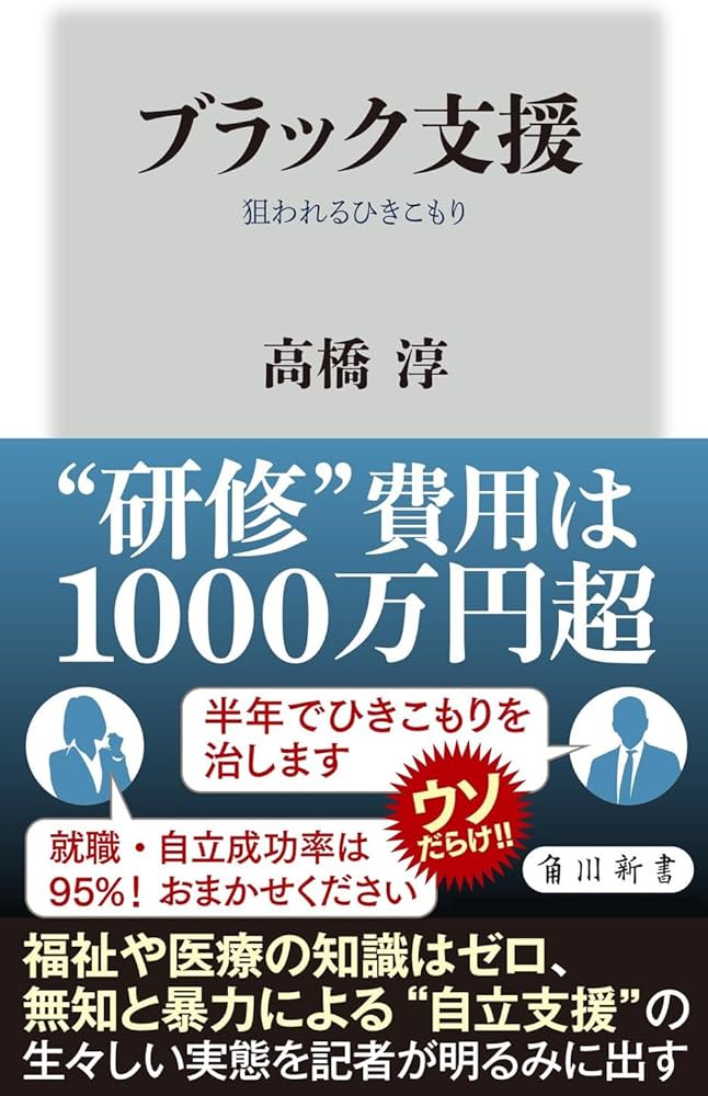 Amazon.co.jp: ブラック支援 狙われるひきこもり (角川新書) : 高橋 淳: 本