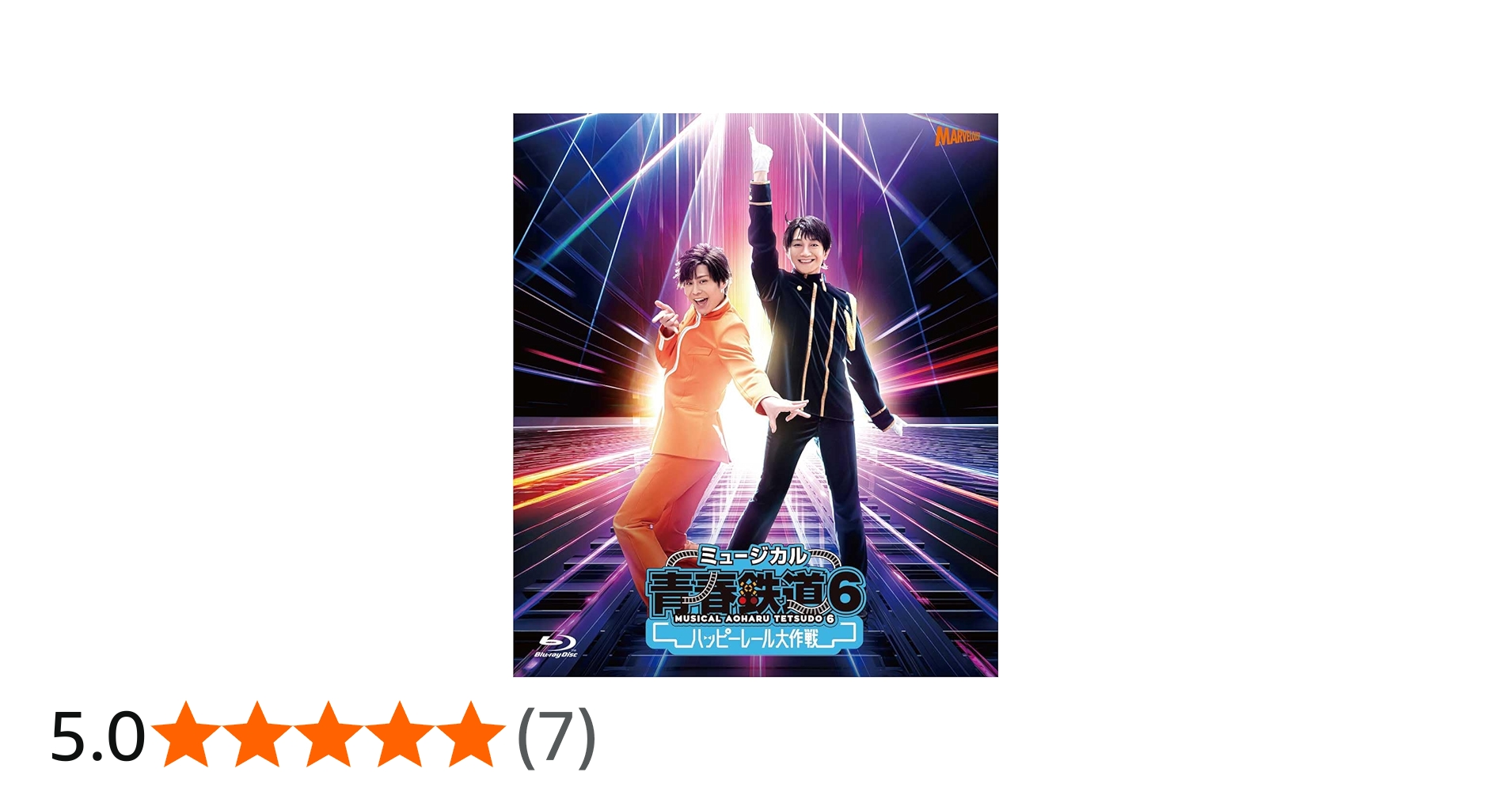 Amazon.co.jp: ミュージカル『青春-AOHARU-鉄道』6～ハッピーレール大