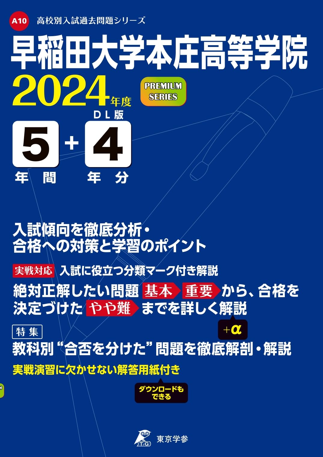 早稲田大学本庄高等学院 2024年度 【過去問5+4年分】(高校別入試過去