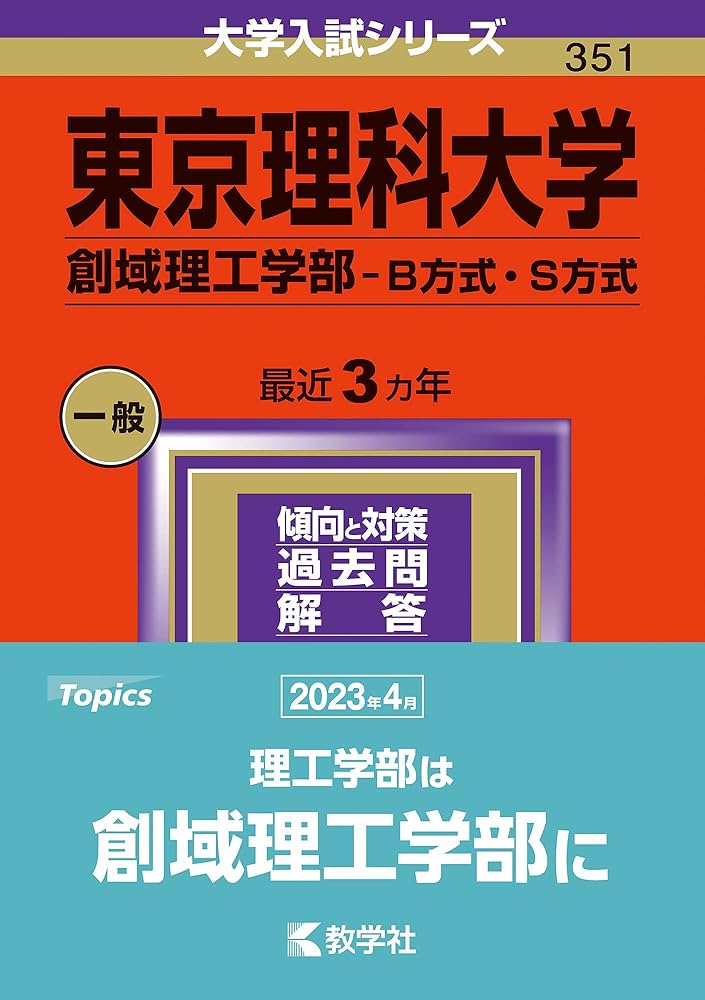 東京理科大学（創域理工学部−B方式・S方式） (2024年版大学入試