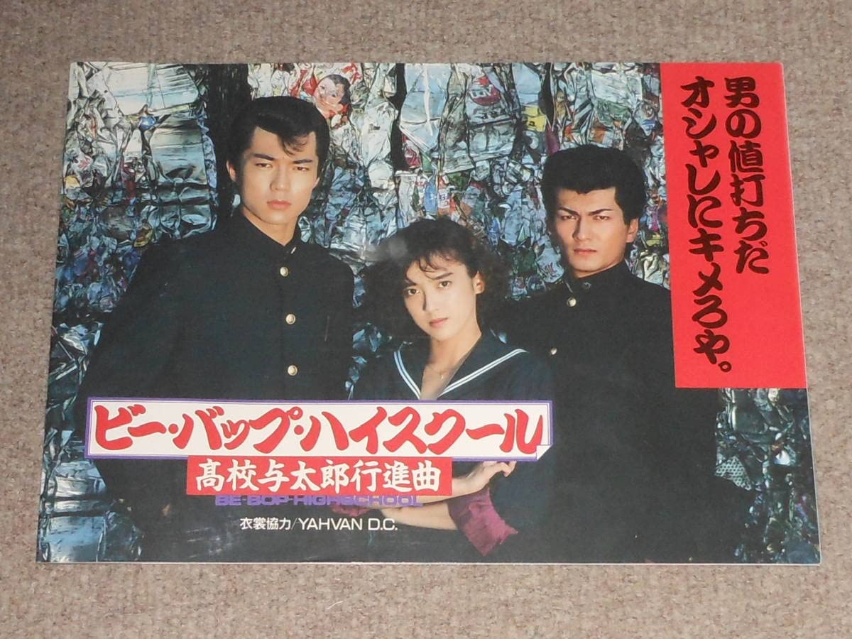 Amazon.co.jp: ビーバップハイスクール,YAHVAN,カタログ,ポスター,仲村