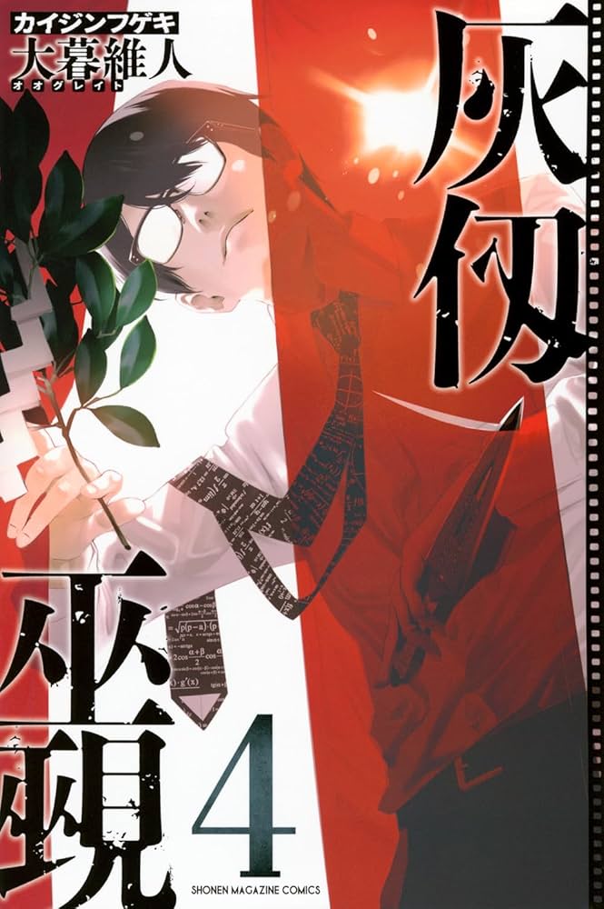 灰仭巫覡(4) (少年マガジンKC) | 大暮 維人 |本 | 通販 | Amazon