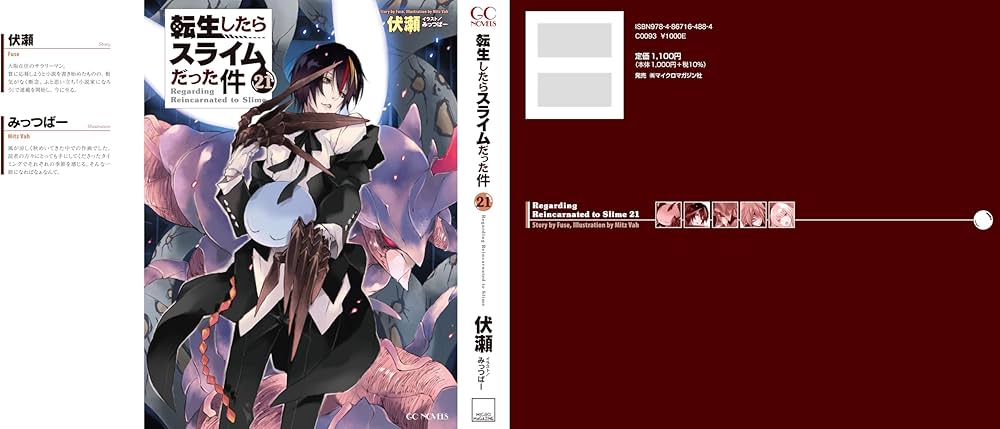 転生したらスライムだった件 21 (GCノベルズ) | 伏瀬, みっつばー |本