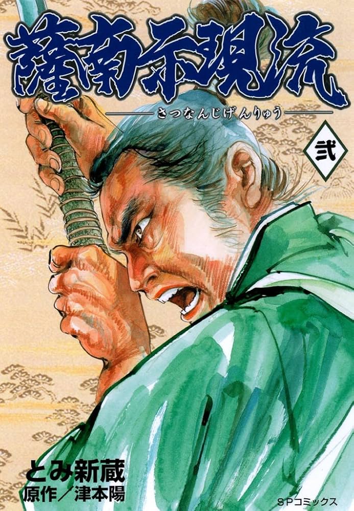 薩南示現流 2巻 (SPコミックス) | とみ新蔵, 津本陽 | 青年マンガ