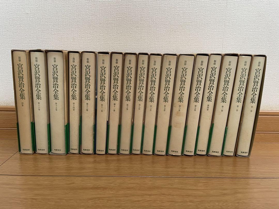 Amazon.co.jp: 新修 宮沢賢治全集 筑摩書房 全巻 第1巻〜16巻別巻