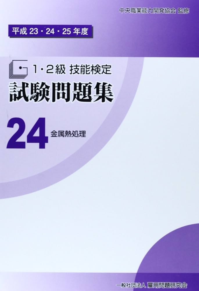 平成23・24・25年度 1・2級 技能検定試験問題集24 金属熱処理〔一般