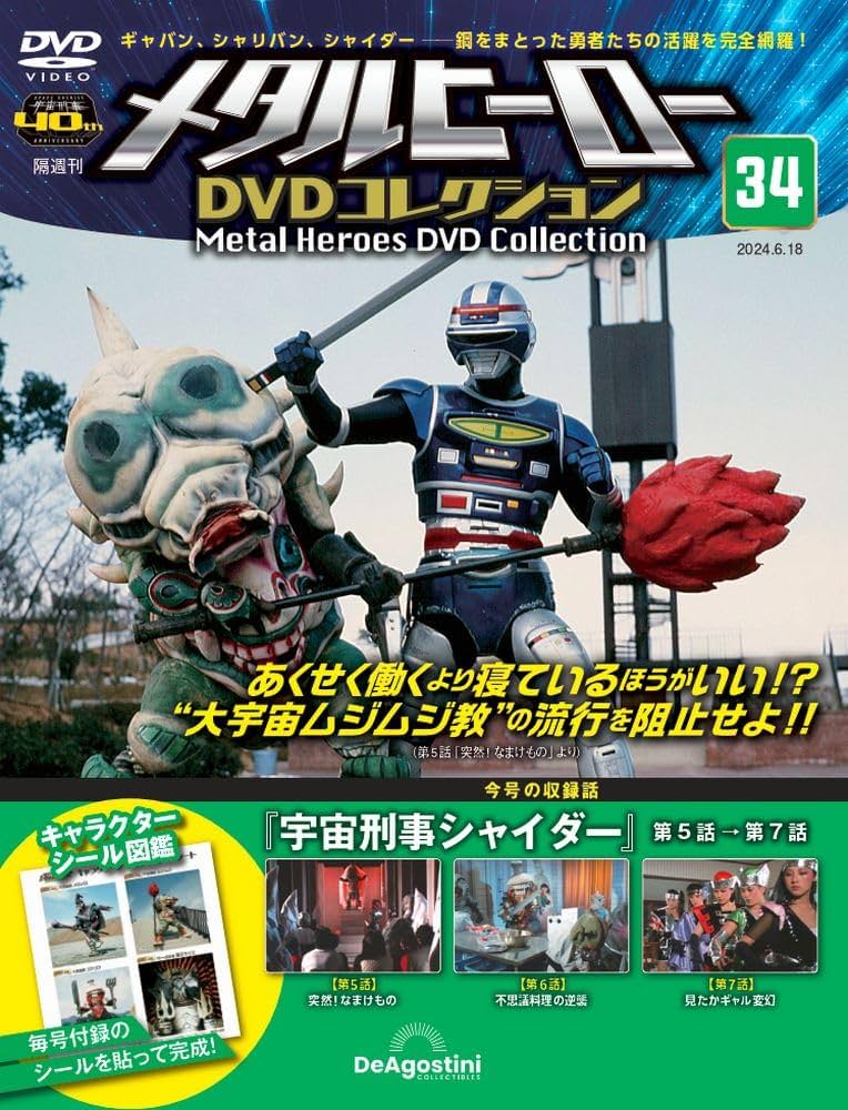 メタルヒーローDVDコレクション 34号 (宇宙刑事シャイダー 第5話～第7