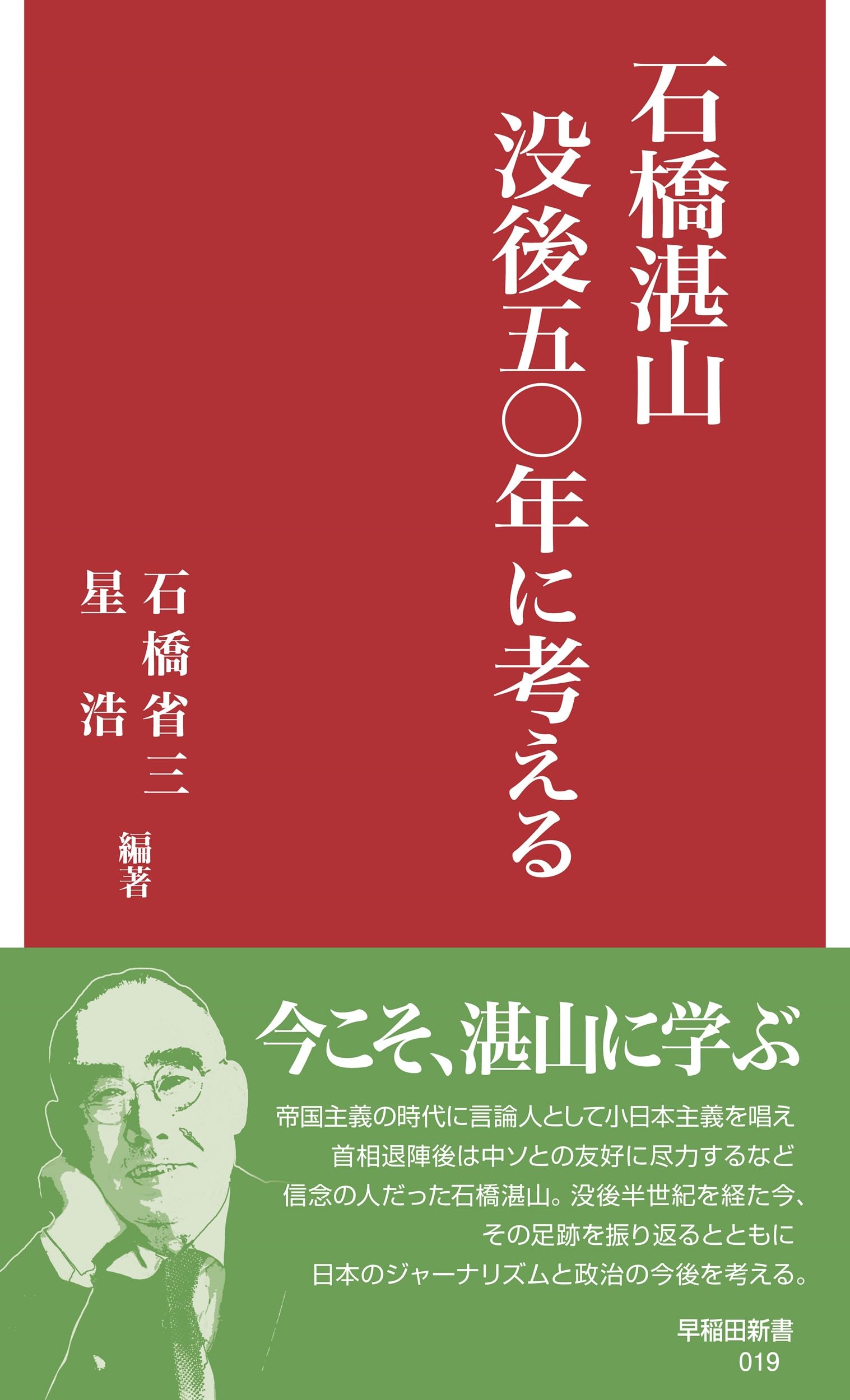 石橋湛山 没後五〇年に考える (早稲田新書 019) | 石橋 省三、星 浩