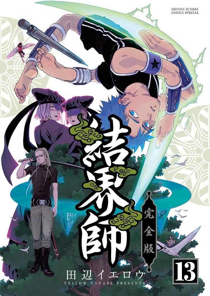 Amazon.co.jp: 結界師 完全版 (13) (少年サンデーコミックススペシャル
