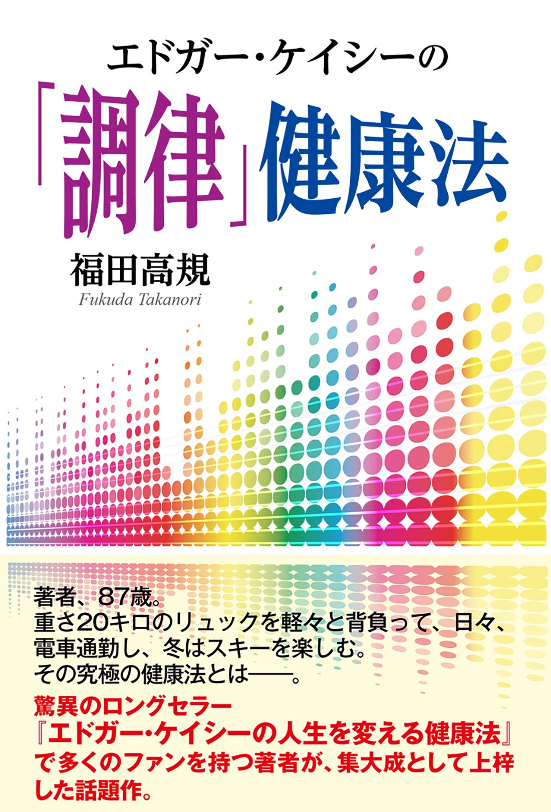 エドガー・ケイシーの「調律」健康法 | 福田高規 |本 | 通販 | Amazon