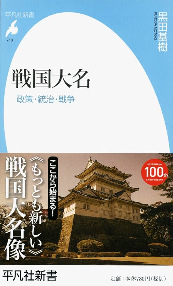 Amazon.co.jp: 新書713戦国大名 (平凡社新書 713) : 黒田 基樹: 本
