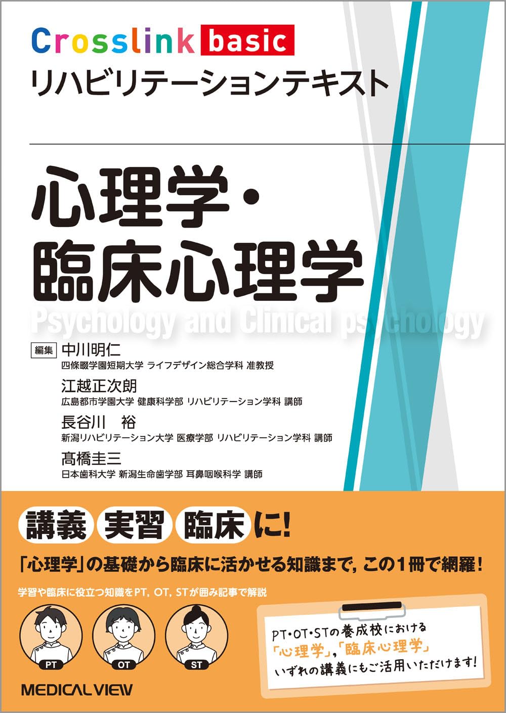 心理学・臨床心理学 (Crosslink basic リハビリテーションテキスト