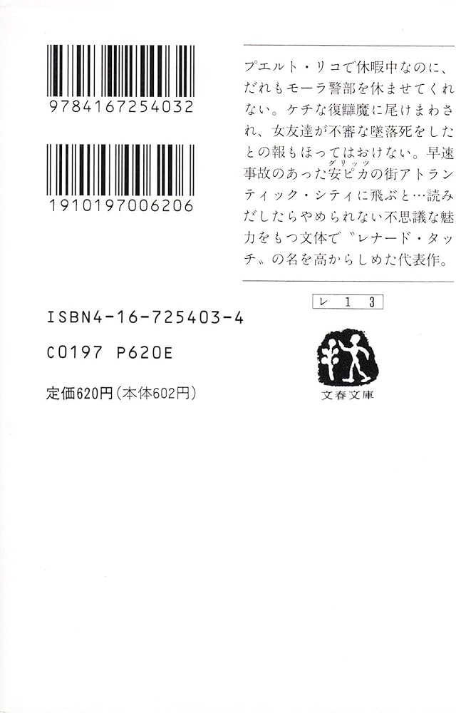 グリッツ (文春文庫 レ 1-3) | エルモア レナード, Leonard,Elmore, 浩