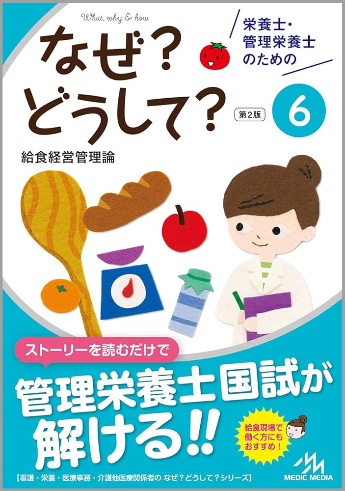 栄養士・管理栄養士のためのなぜ?どうして?6 給食経営管理論 (看護